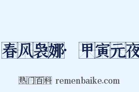 春风袅娜·甲寅元夜是什么意思的图片